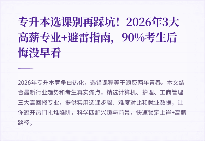 专升本选课别再踩坑！2026年3大高薪专业+避雷指南，90%考生后悔没早看