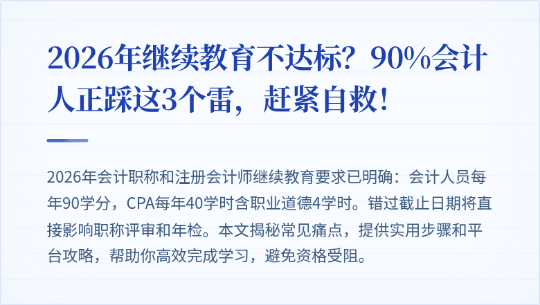 2026年继续教育不达标?90%会计人正踩这3个雷,赶紧自救!