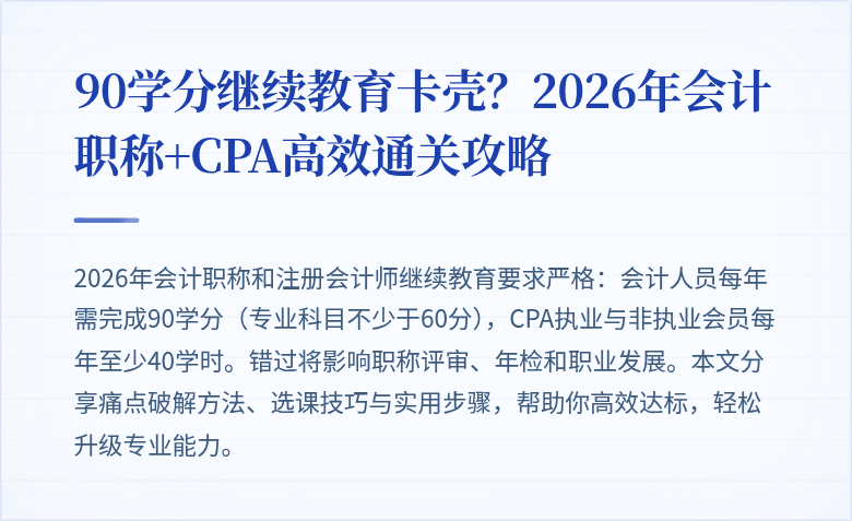90学分继续教育卡壳?2026年会计职称+CPA高效通关攻略