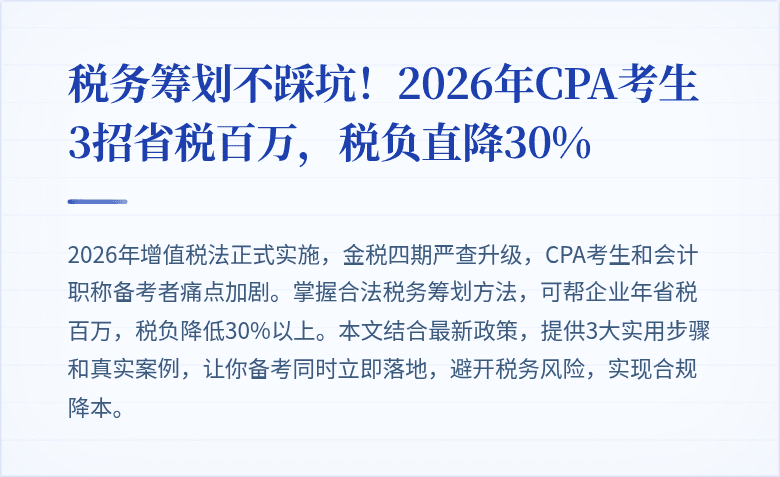 税务筹划不踩坑!2026年CPA考生3招省税百万,税负直降30%