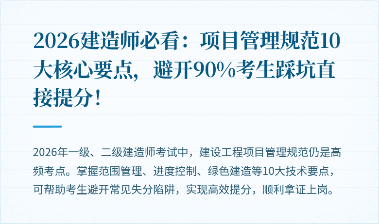 2026建造师必看:项目管理规范10大核心要点,避开90%考生踩坑直接提分!