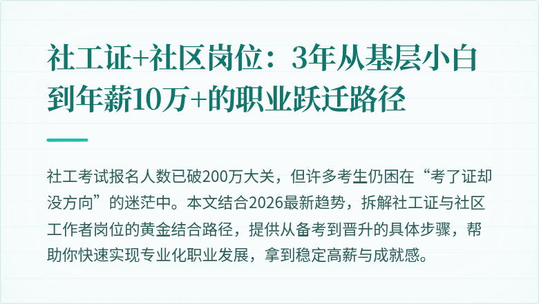 社工证+社区岗位:3年从基层小白到年薪10万+的职业跃迁路径