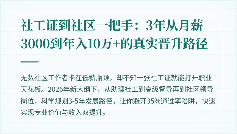 社工证到社区一把手：3年从月薪3000到年入10万+的真实晋升路径