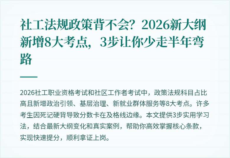社工法规政策背不会?2026新大纲新增8大考点,3步让你少走半年弯路