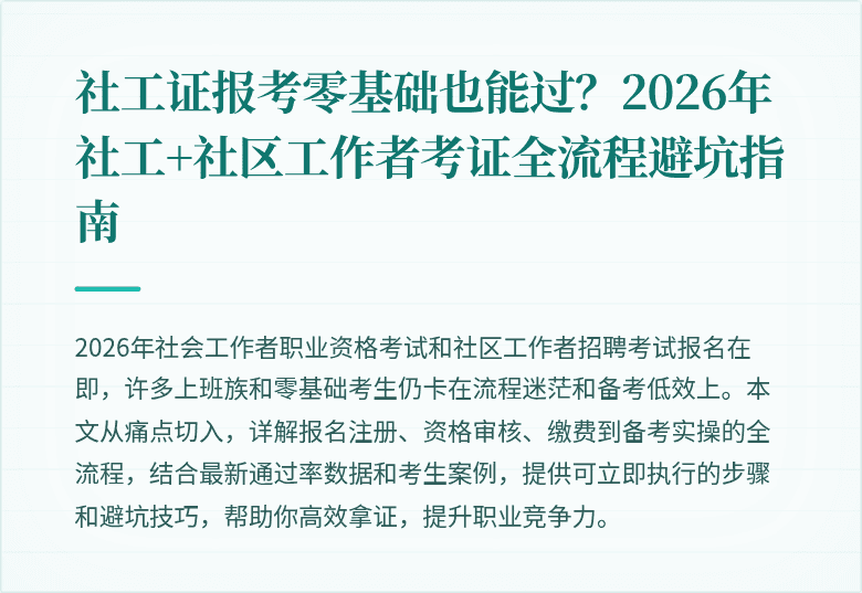 社工证报考零基础也能过？2026年社工+社区工作者考证全流程避坑指南