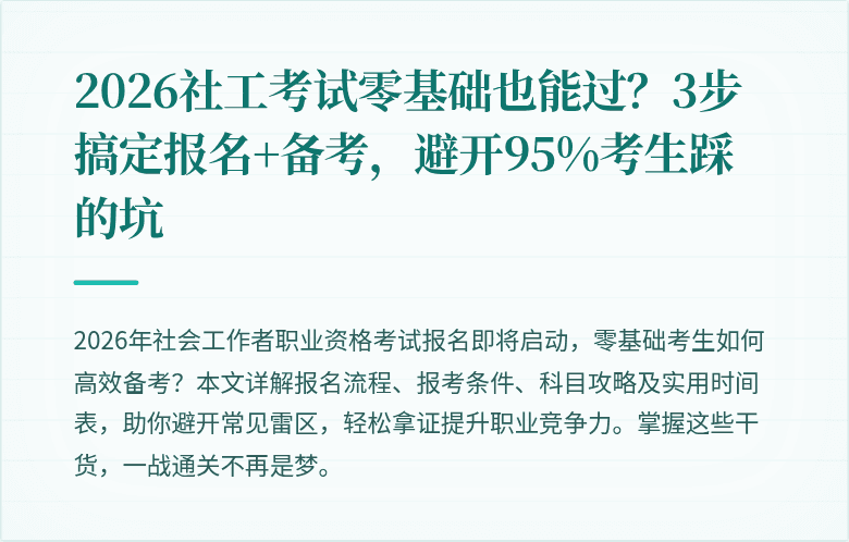 2026社工考试零基础也能过?3步搞定报名+备考,避开95%考生踩的坑