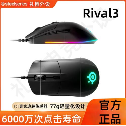 SteelSeries Rival 3 轻量版评测：入门竞技游戏鼠标新选择