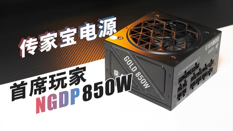 首席玩家 NGDP 金牌 850W 深度评测：金牌效率 ATX 3.1 可靠之选