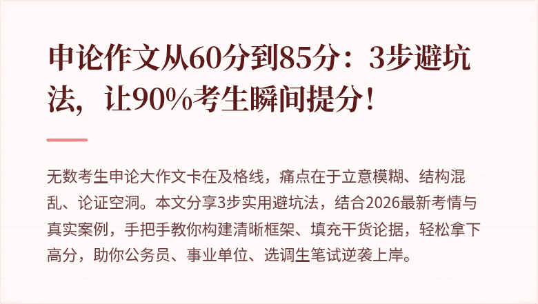 申论作文从60分到85分:3步避坑法,让90%考生瞬间提分!