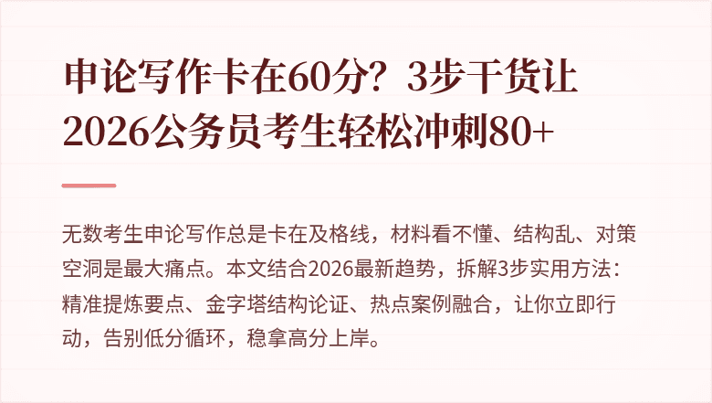 申论写作卡在60分?3步干货让2026公务员考生轻松冲刺80+