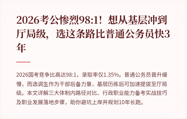 2026考公惨烈98:1!想从基层冲到厅局级,选这条路比普通公务员快3年