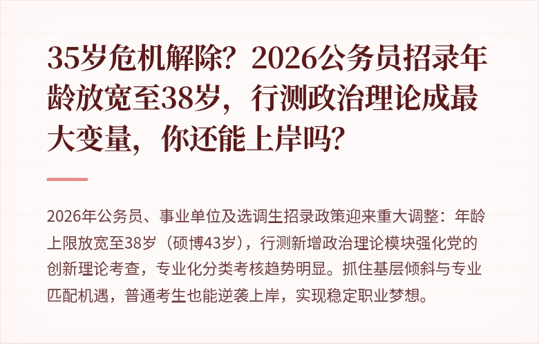 35岁危机解除?2026公务员招录年龄放宽至38岁,行测政治理论成最大变量,你还能上岸吗?