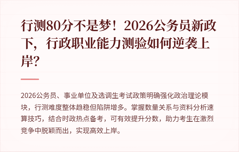行测80分不是梦!2026公务员新政下,行政职业能力测验如何逆袭上岸?