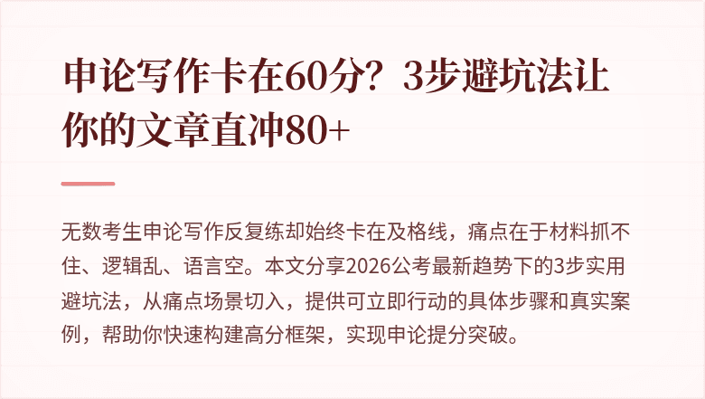 申论写作卡在60分?3步避坑法让你的文章直冲80+