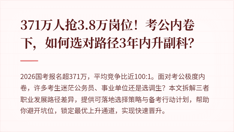 371万人抢3.8万岗位！考公内卷下，如何选对路径3年内升副科？