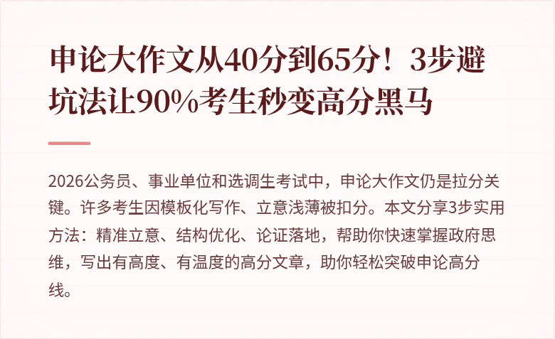 申论大作文从40分到65分!3步避坑法让90%考生秒变高分黑马