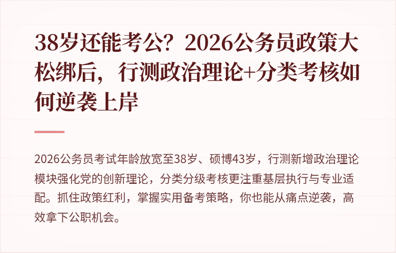 38岁还能考公?2026公务员政策大松绑后,行测政治理论+分类考核如何逆袭上岸