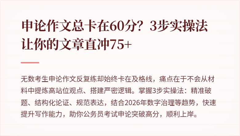 申论作文总卡在60分?3步实操法让你的文章直冲75+