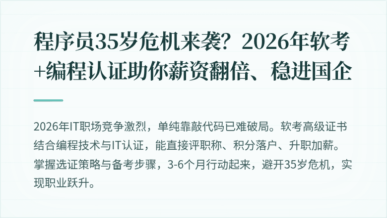程序员35岁危机来袭?2026年软考+编程认证助你薪资翻倍、稳进国企