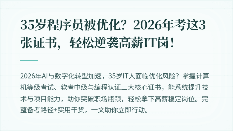 35岁程序员被优化?2026年考这3张证书,轻松逆袭高薪IT岗!