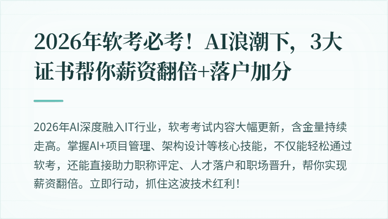 2026年软考必考!AI浪潮下,3大证书帮你薪资翻倍+落户加分