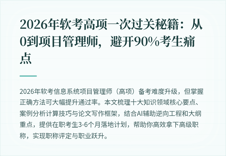 2026年软考高项一次过关秘籍：从0到项目管理师，避开90%考生痛点
