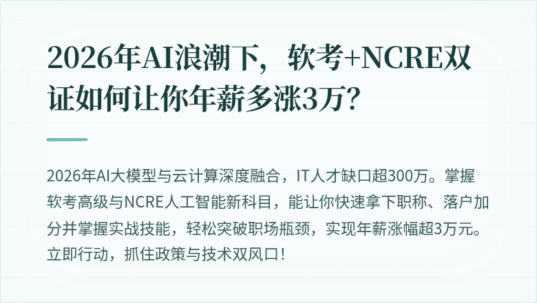 2026年AI浪潮下，软考+NCRE双证如何让你年薪多涨3万？