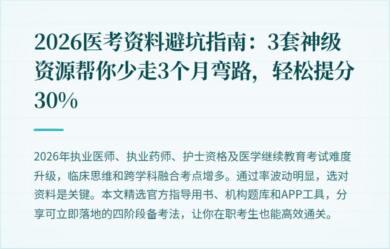 2026医考资料避坑指南：3套神级资源帮你少走3个月弯路，轻松提分30%