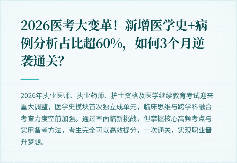 2026医考大变革！新增医学史+病例分析占比超60%，如何3个月逆袭通关？