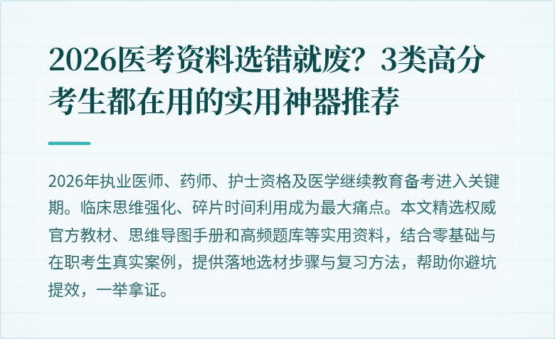 2026医考资料选错就废？3类高分考生都在用的实用神器推荐