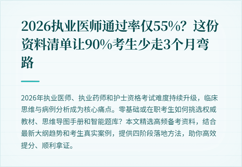 2026执业医师通过率仅55%？这份资料清单让90%考生少走3个月弯路