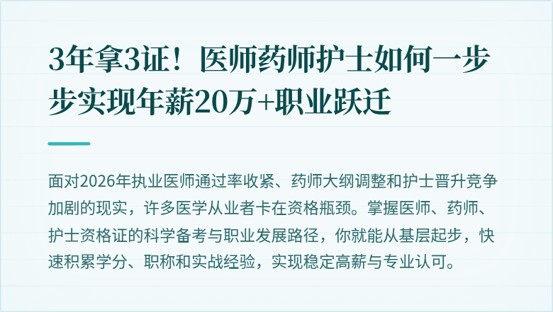 3年拿3证！医师药师护士如何一步步实现年薪20万+职业跃迁