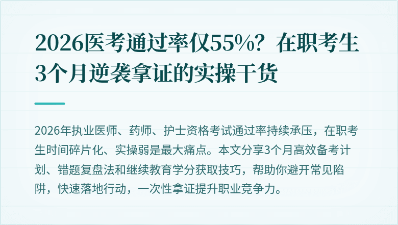 2026医考通过率仅55%？在职考生3个月逆袭拿证的实操干货