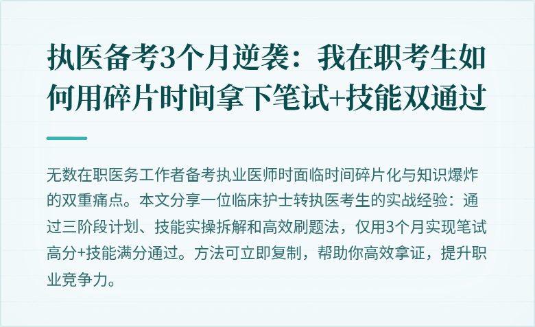 执医备考3个月逆袭：我在职考生如何用碎片时间拿下笔试+技能双通过
