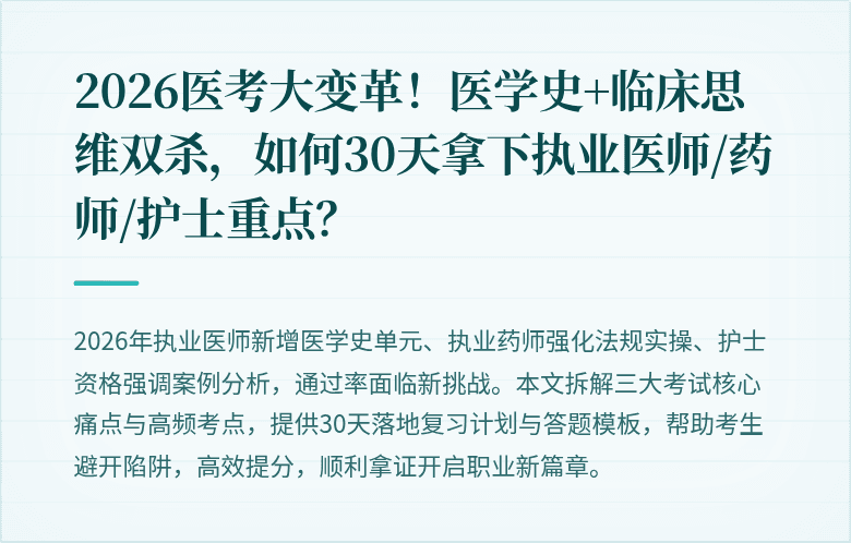 2026医考大变革！医学史+临床思维双杀，如何30天拿下执业医师/药师/护士重点？