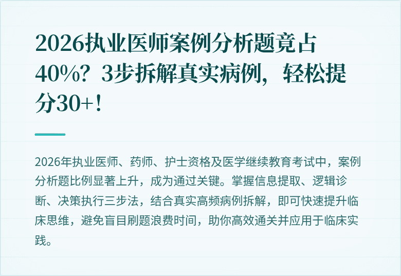 2026执业医师案例分析题竟占40%？3步拆解真实病例，轻松提分30+！