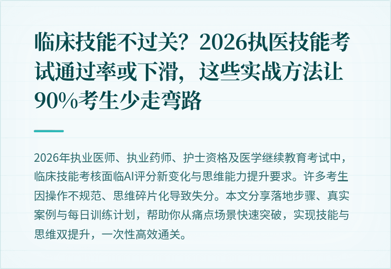 临床技能不过关？2026执医技能考试通过率或下滑，这些实战方法让90%考生少走弯路