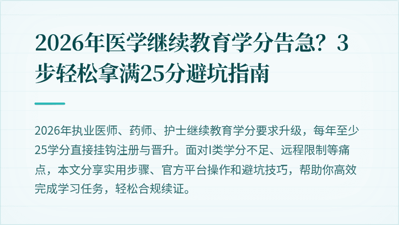 2026年医学继续教育学分告急？3步轻松拿满25分避坑指南