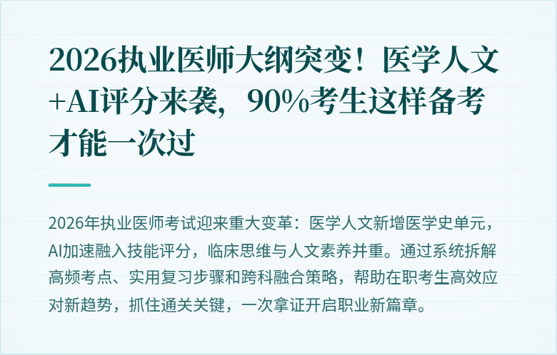 2026执业医师大纲突变！医学人文+AI评分来袭，90%考生这样备考才能一次过