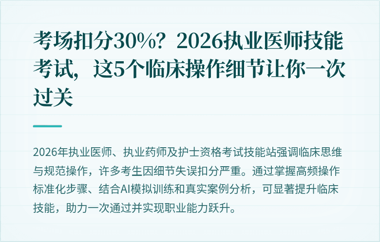 考场扣分30%？2026执业医师技能考试，这5个临床操作细节让你一次过关
