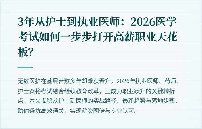 3年从护士到执业医师：2026医学考试如何一步步打开高薪职业天花板？