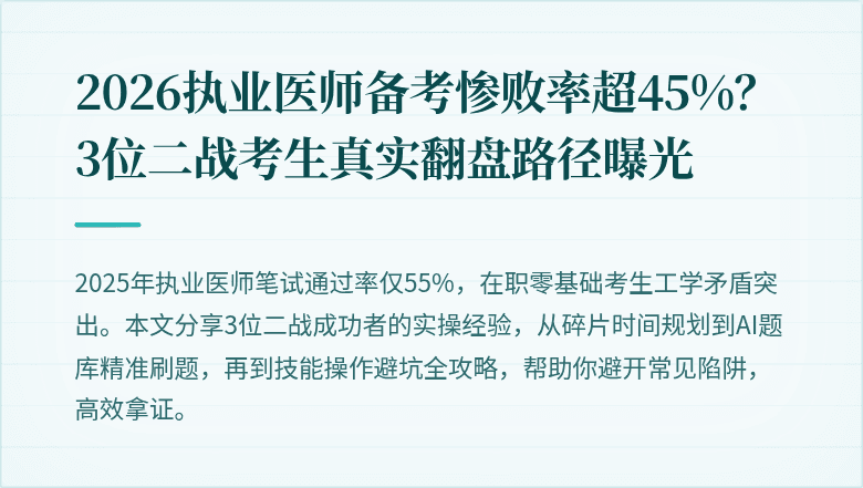 2026执业医师备考惨败率超45%？3位二战考生真实翻盘路径曝光