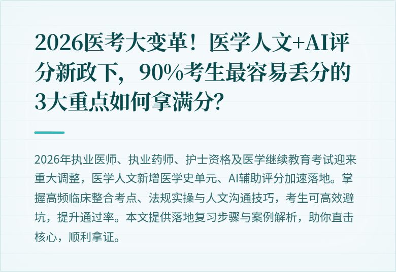 2026医考大变革！医学人文+AI评分新政下，90%考生最容易丢分的3大重点如何拿满分？