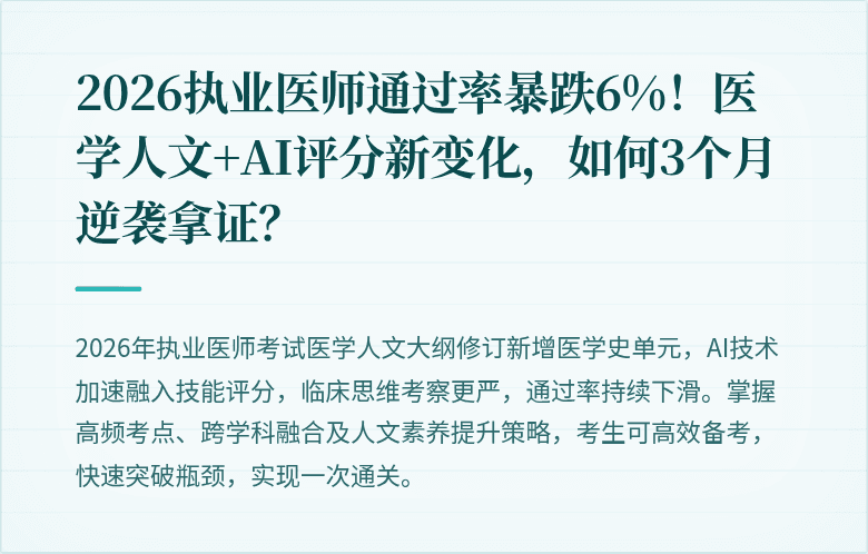 2026执业医师通过率暴跌6%！医学人文+AI评分新变化，如何3个月逆袭拿证？