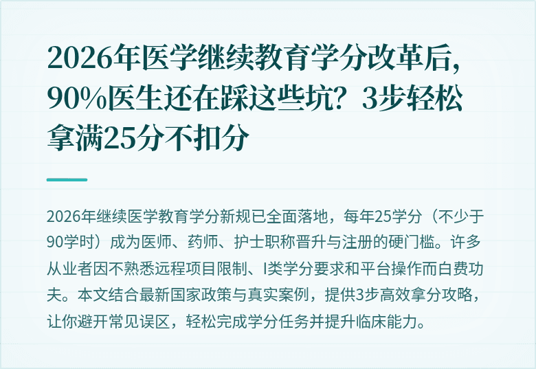 2026年医学继续教育学分改革后，90%医生还在踩这些坑？3步轻松拿满25分不扣分