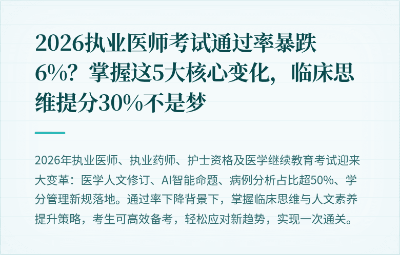 2026执业医师考试通过率暴跌6%？掌握这5大核心变化，临床思维提分30%不是梦