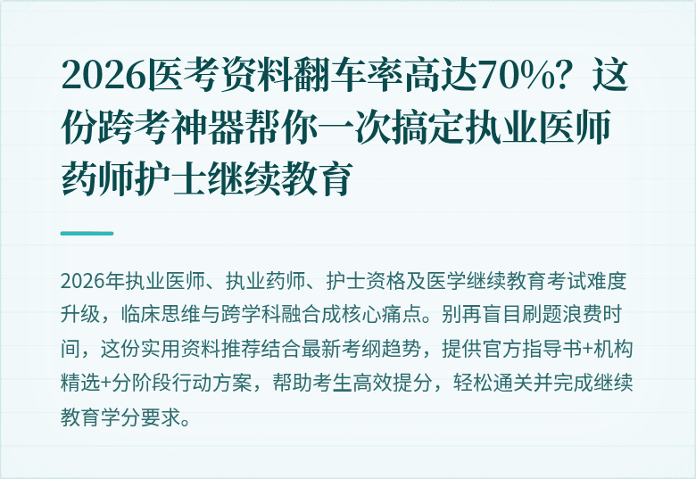 2026医考资料翻车率高达70%？这份跨考神器帮你一次搞定执业医师药师护士继续教育