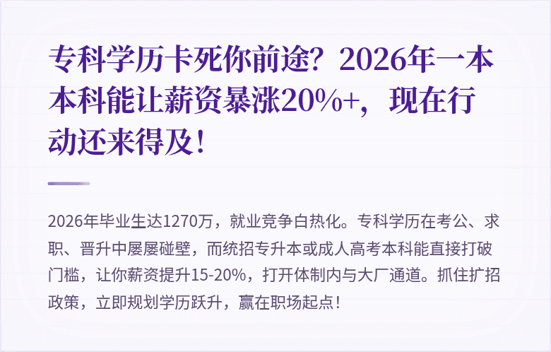 专科学历卡死你前途？2026年一本本科能让薪资暴涨20%+，现在行动还来得及！