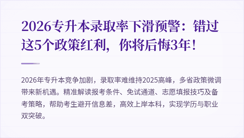 2026专升本录取率下滑预警：错过这5个政策红利，你将后悔3年！