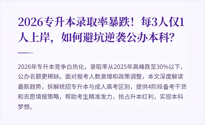 2026专升本录取率暴跌！每3人仅1人上岸，如何避坑逆袭公办本科？
